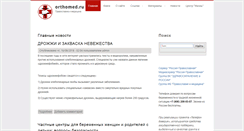 Desktop Screenshot of orthomed.ru